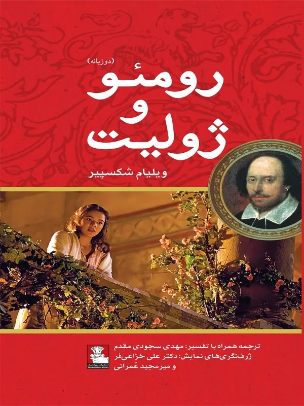 کتاب رومئو و ژولیت