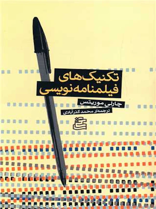 کتاب تکنیک های فیلمنامه نویسی