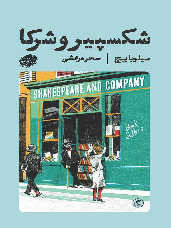 کتاب شکسپیر و شرکا