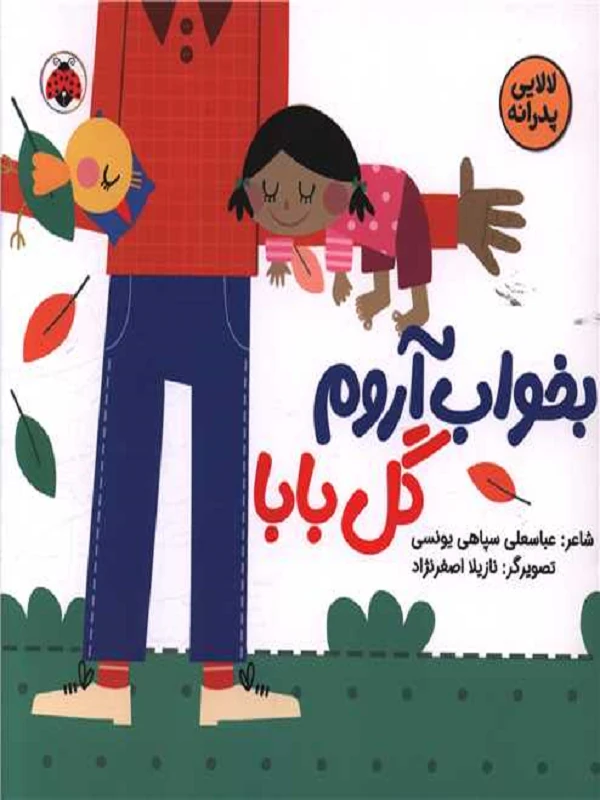 کتاب بخواب آروم گل بابا