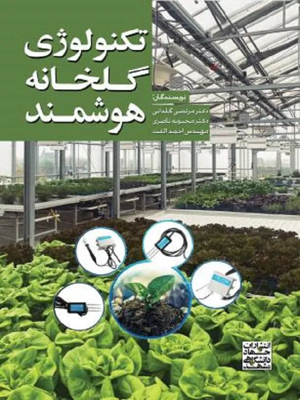 کتاب تکنولوژی گلخانه هوشمند