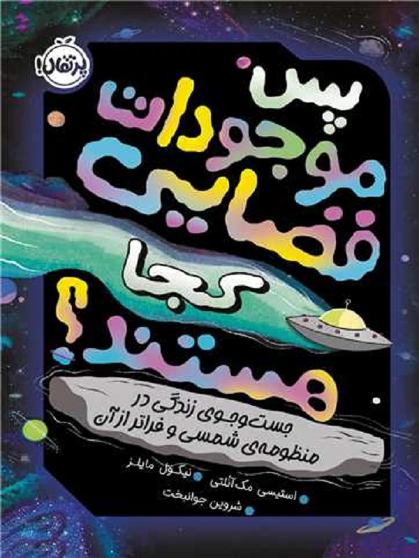پس موجودات فضایی کجا هستند