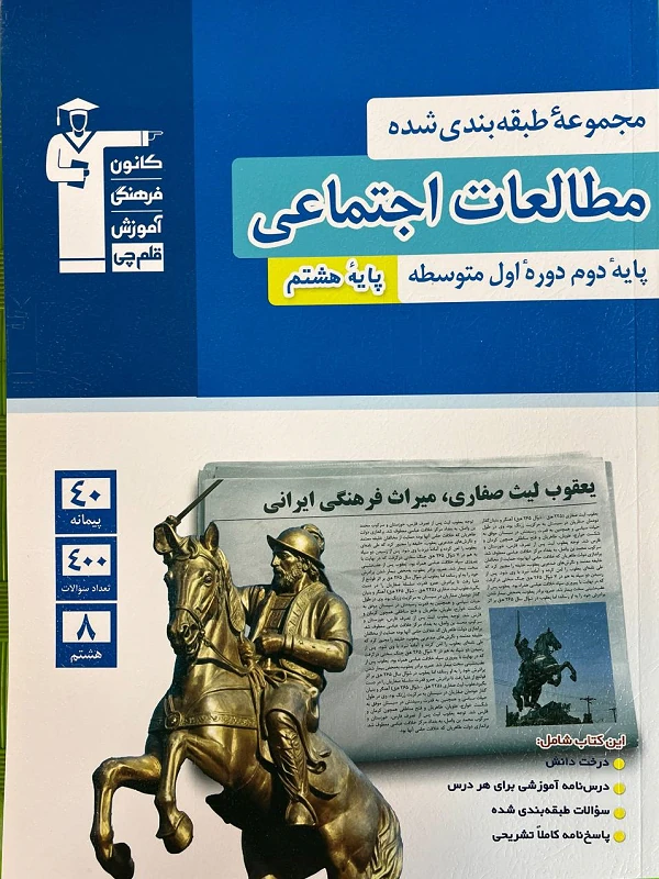 مطالعات اجتماعی هشتم آبی قلم چی