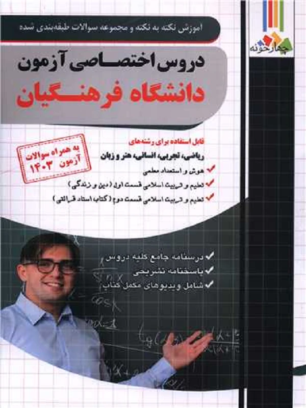 کتاب دروس اختصاصی آزمون دانشگاه فرهنگیان چهارخونه