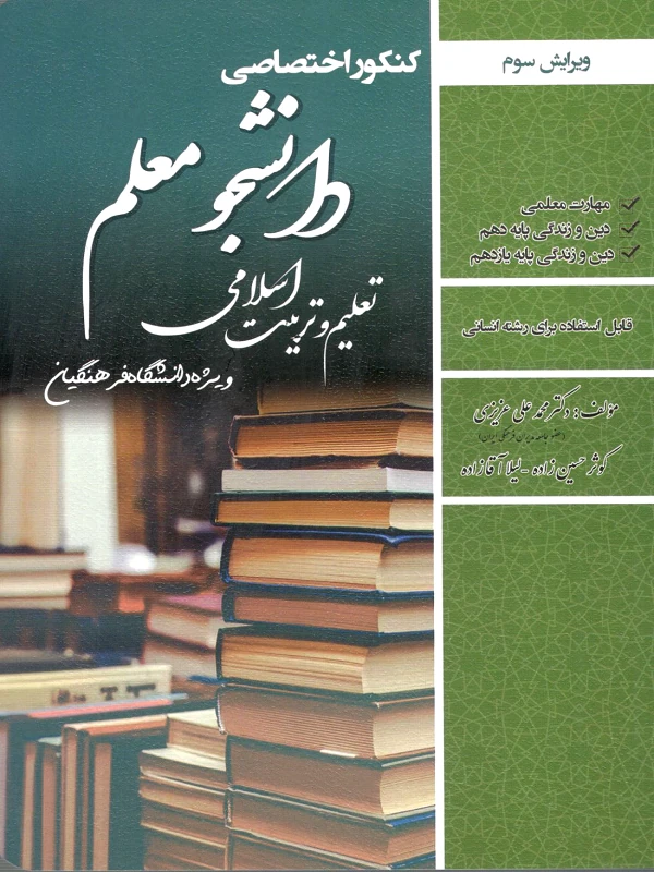 کتاب کنکور اختصاصی دانشجو معلم تعلیم و تربیت اسلامی