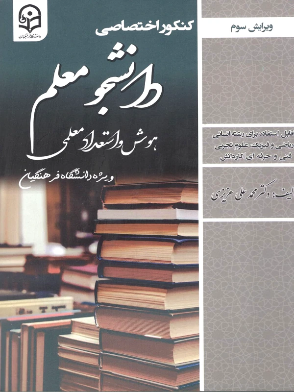 کتاب کنکور اختصاصی دانشجو معلم هوش و استعداد معلمی