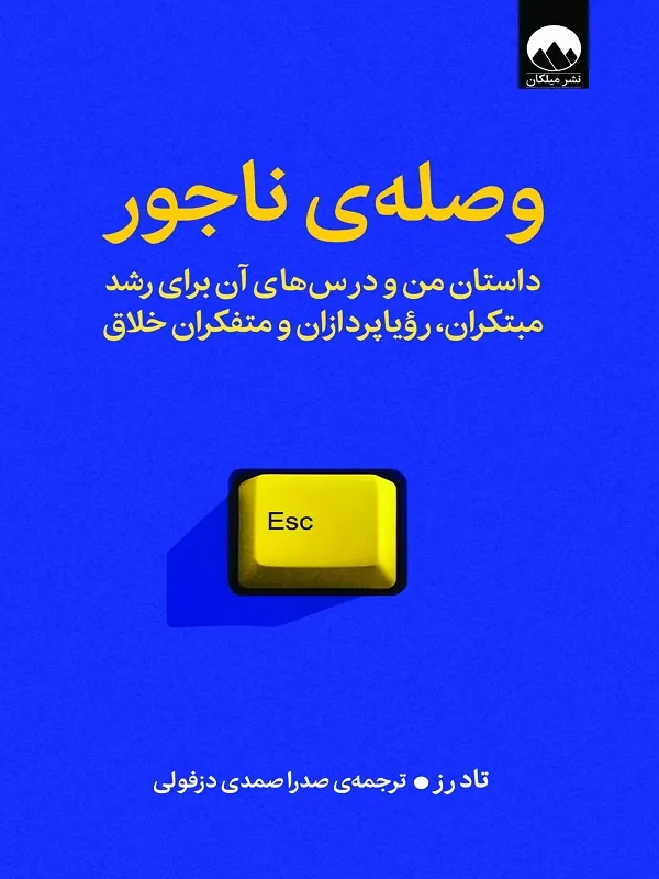 کتاب وصله‌ ی ناجور