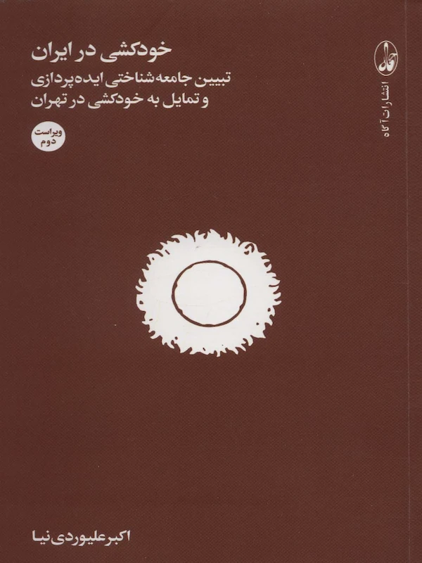 کتاب خودکشی در ایران
