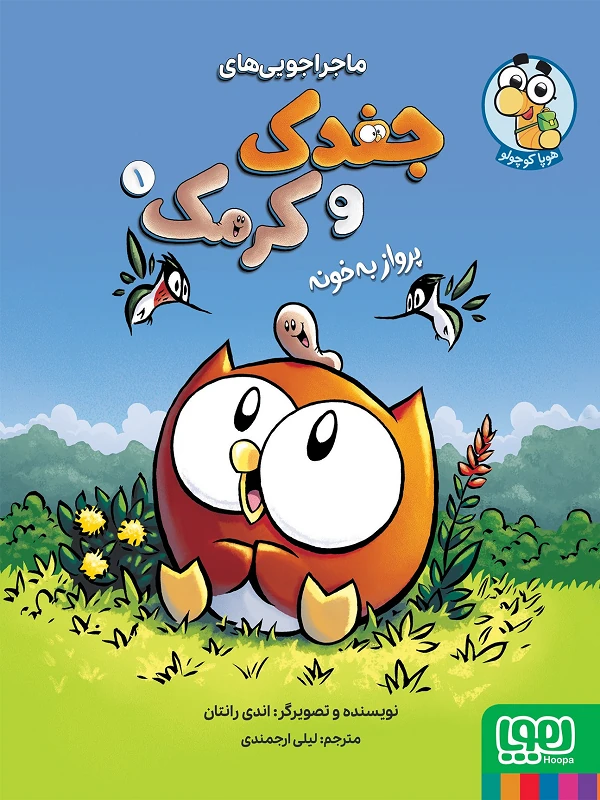 ماجراجویی های جغدک و کرمک 1