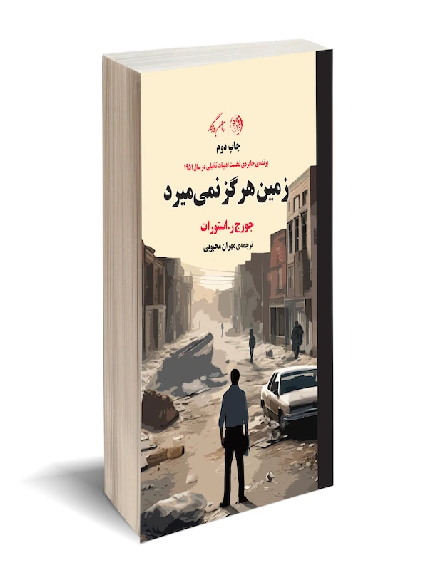 کتاب زمین هرگز نمی میرد