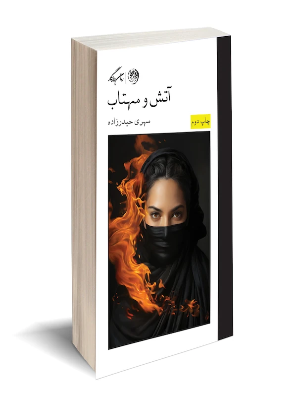 کتاب آتش و مهتاب