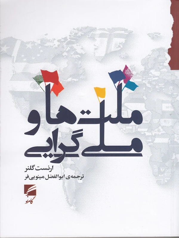 کتاب ملت ها و ملی گرایی