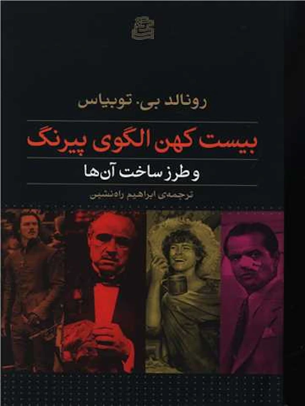 کتاب بیست کهن الگوی پیرنگ