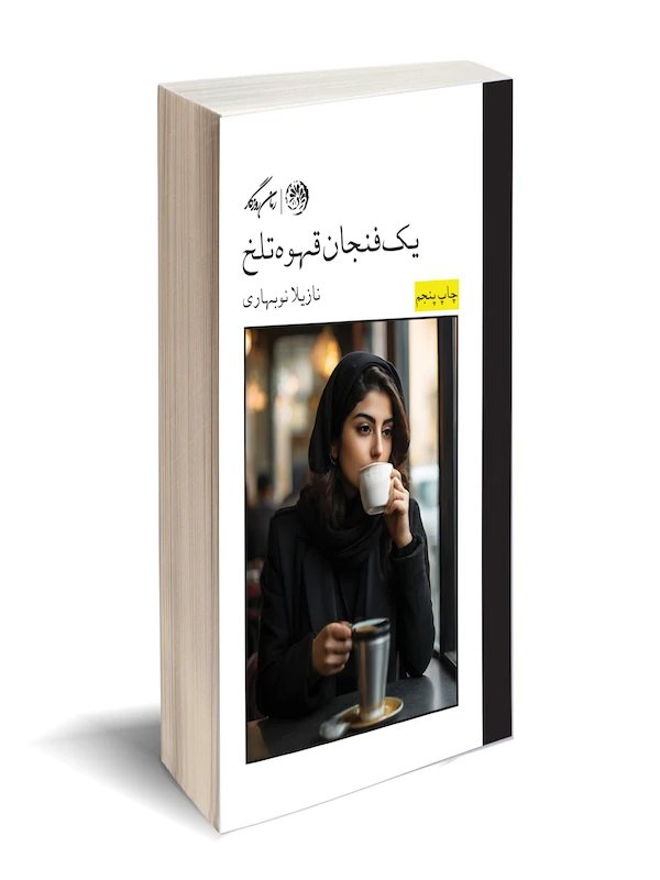 کتاب یک فنجان قهوه تلخ
