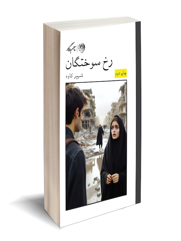 کتاب رخ سوختگان