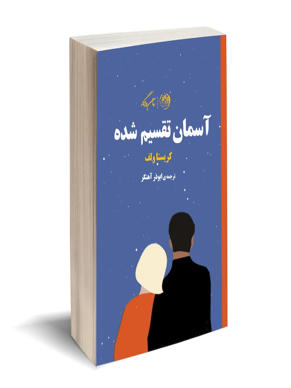 کتاب آسمان تقسیم شده