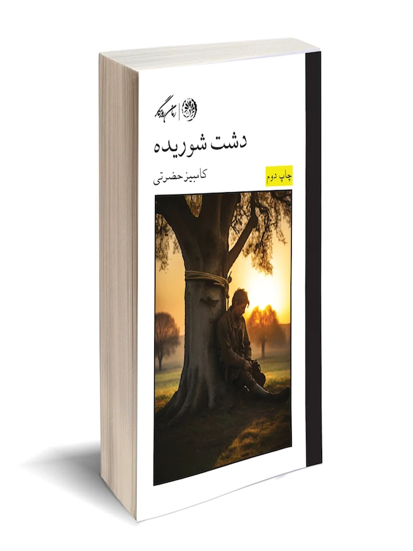 کتاب دشت شوریده