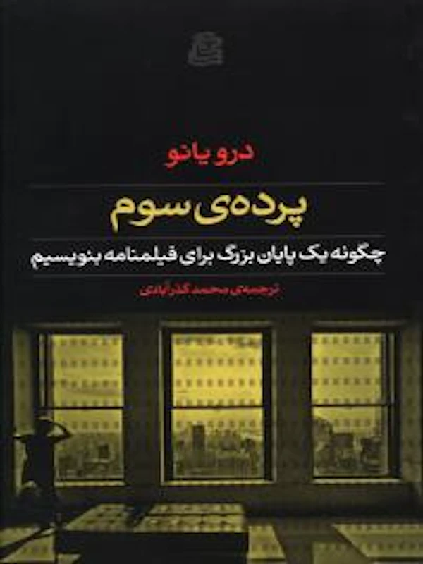 کتاب پرده سوم