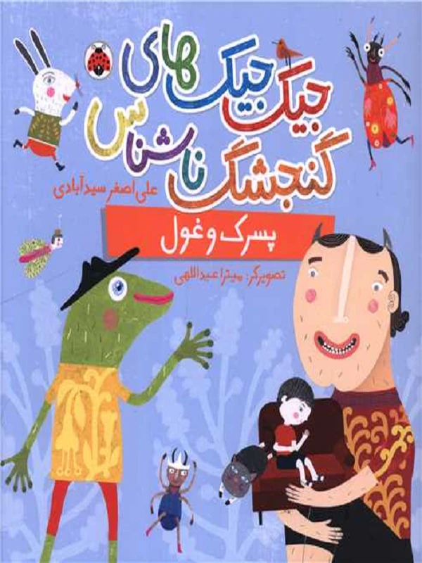 کتاب پسرک و غول