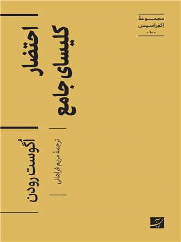 کتاب احتضار کلیسای جامع