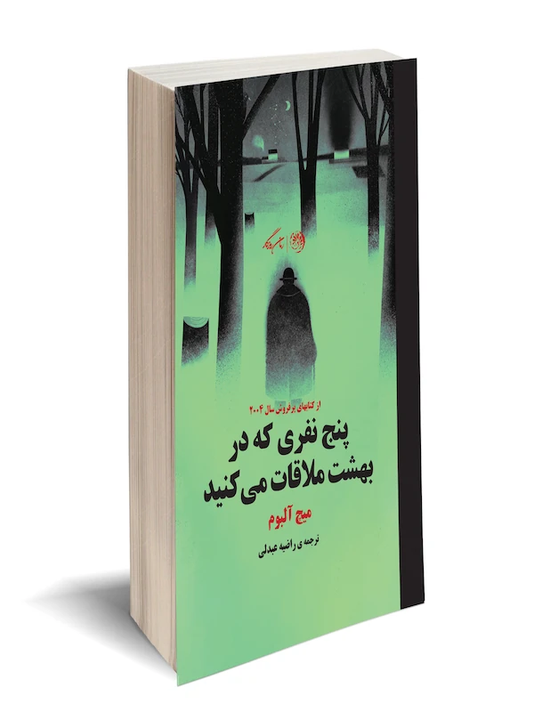 کتاب پنج نفری که در بهشت ملاقات می کنید