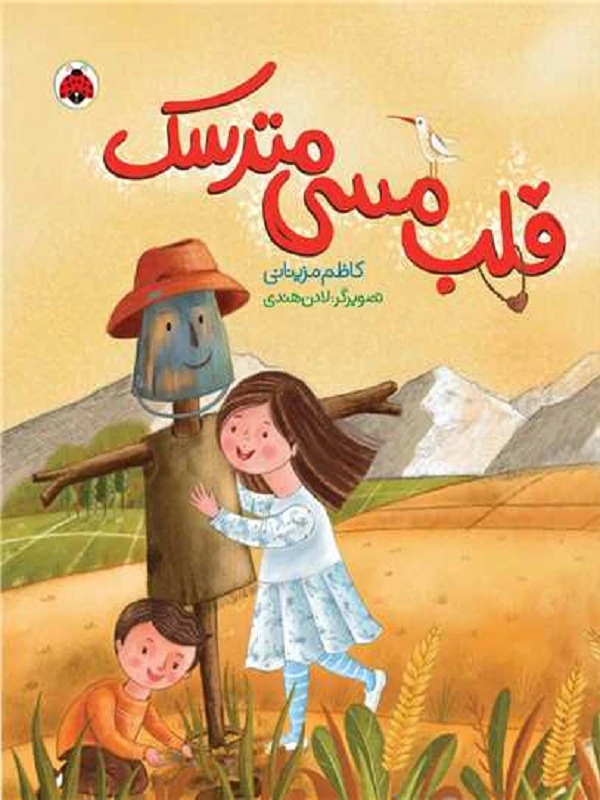 کتاب قلب مسی مترسک