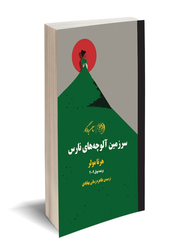 کتاب سرزمین آلوچه های نارس