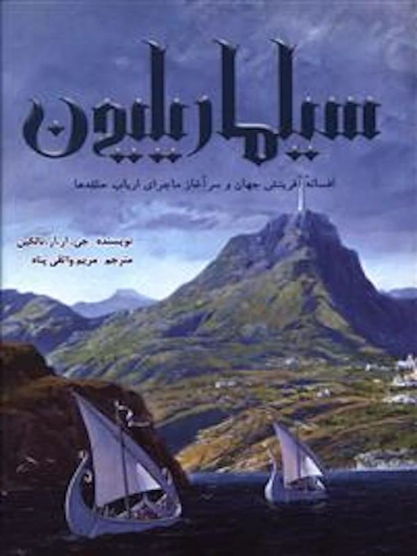 کتاب سیلماریلیون