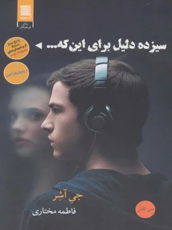 کتاب سیزده دلیل برای…