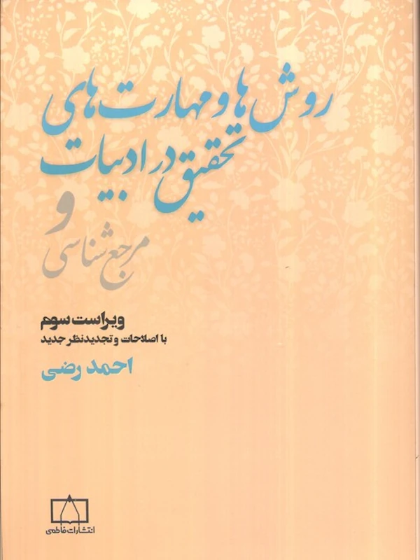 کتاب روش ها و مهارت های تحقیق در ادبیات