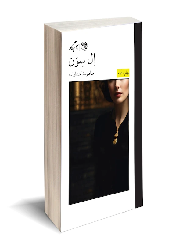 کتاب ال سون