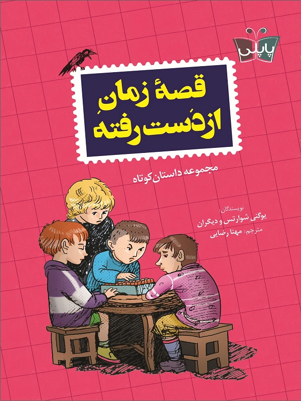 قصه زمان از دست رفته