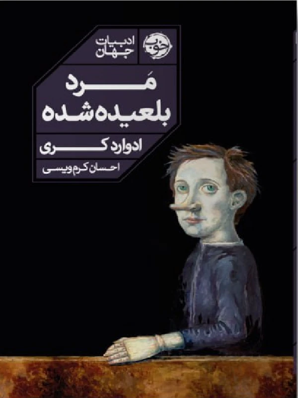 کتاب مرد بلعیده شده