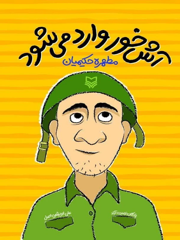 کتاب آش خور وارد می شود