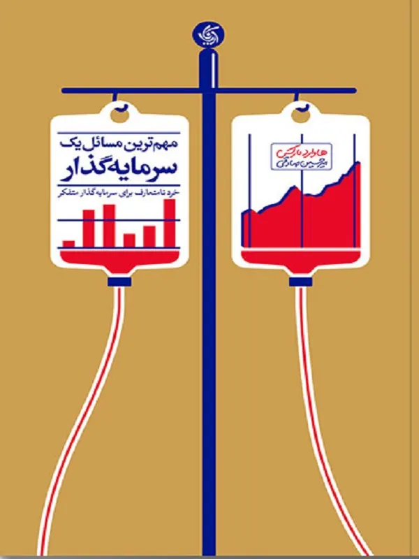 کتاب مهم ترین مسائل یک سرمایه گذار