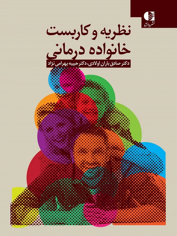 کتاب نظریه و کاربست خانواده درمانی