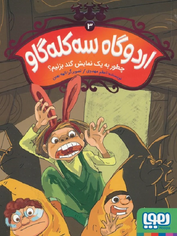 کتاب اردوگاه سه کله گاو 3