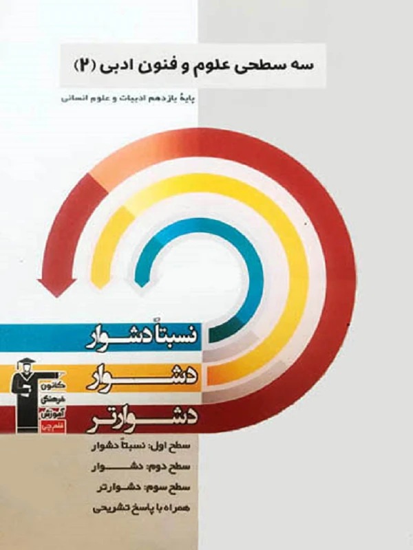 سه سطحی علوم و فنون ادبی یازدهم قلم چی