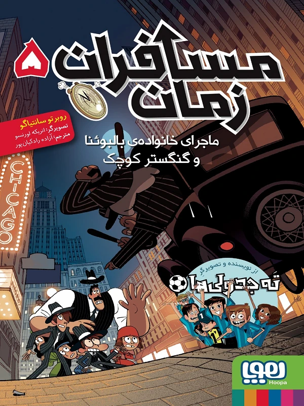 کتاب مسافران زمان 5