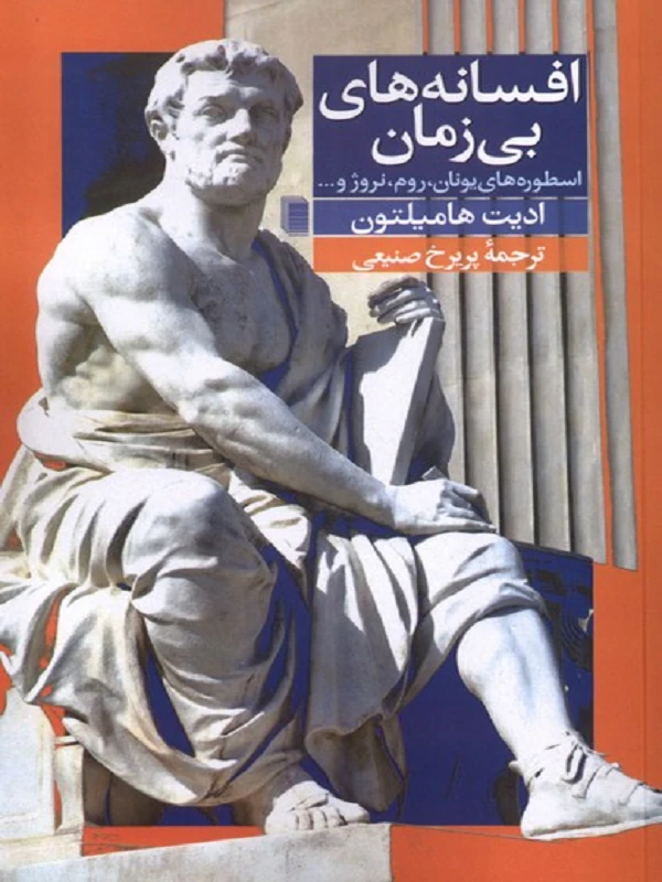 کتاب افسانه‌های بی زمان
