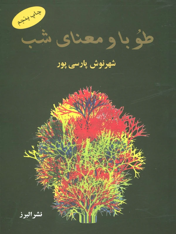 کتاب طوبا و معنای شب