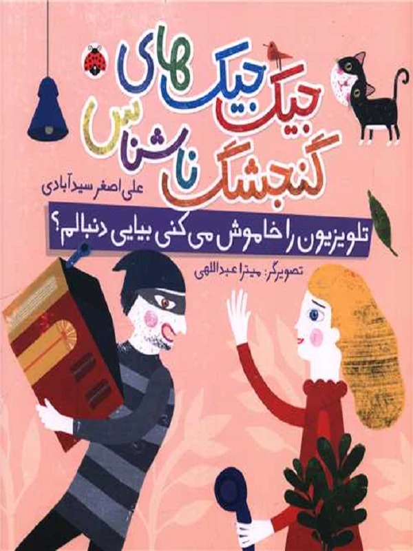 کتاب تلویزیون را خاموش می کنی بیایی دنبالم