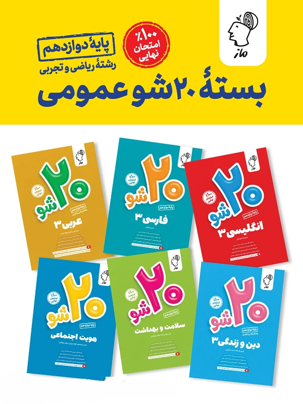 کتاب بسته بیست شو عمومی دوازدهم ماز