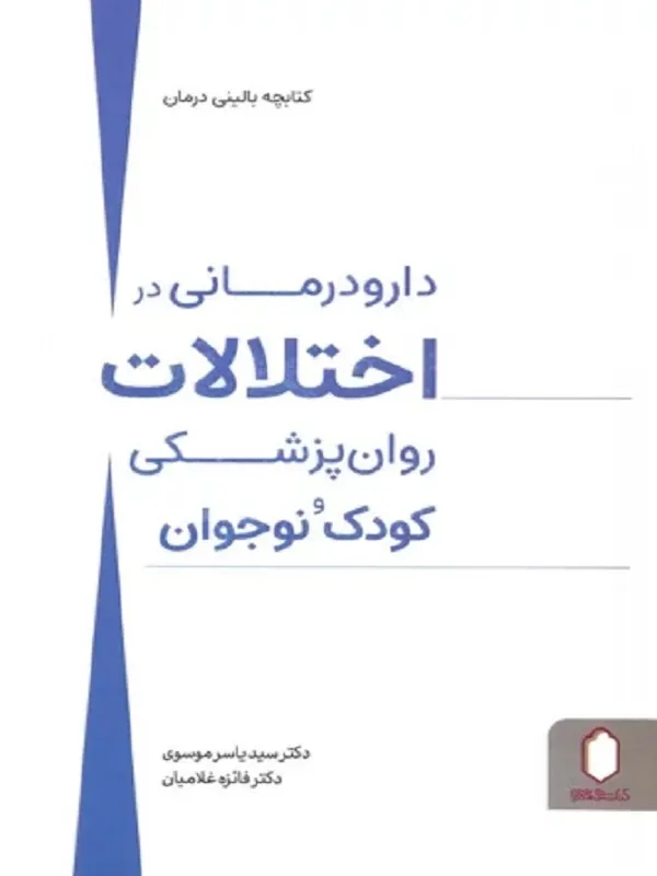 کتاب دارو درمانی در اختلالات روان پزشکی کودک و نوجوان