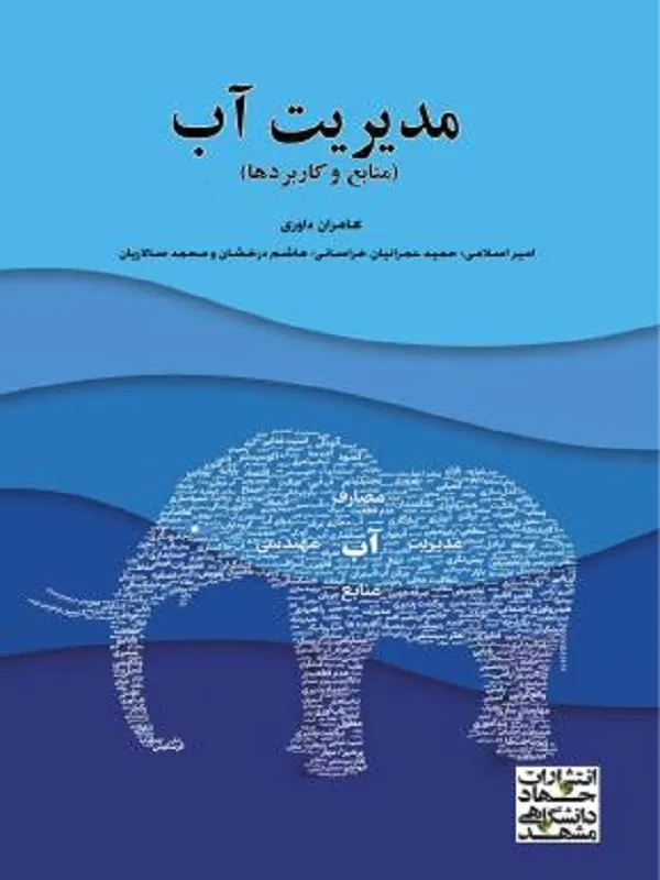 کتاب مدیریت آب