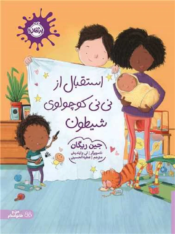 کتاب استقبال از نی نی کوچولوی شیطون