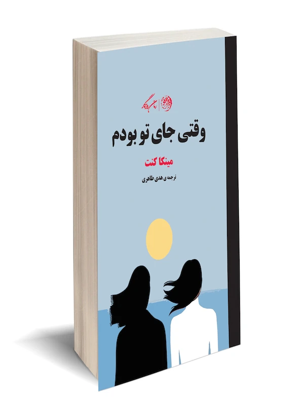 کتاب وقتی جای تو بودم