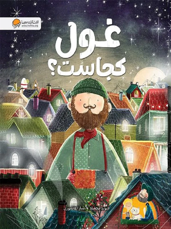 کتاب غول کجاست