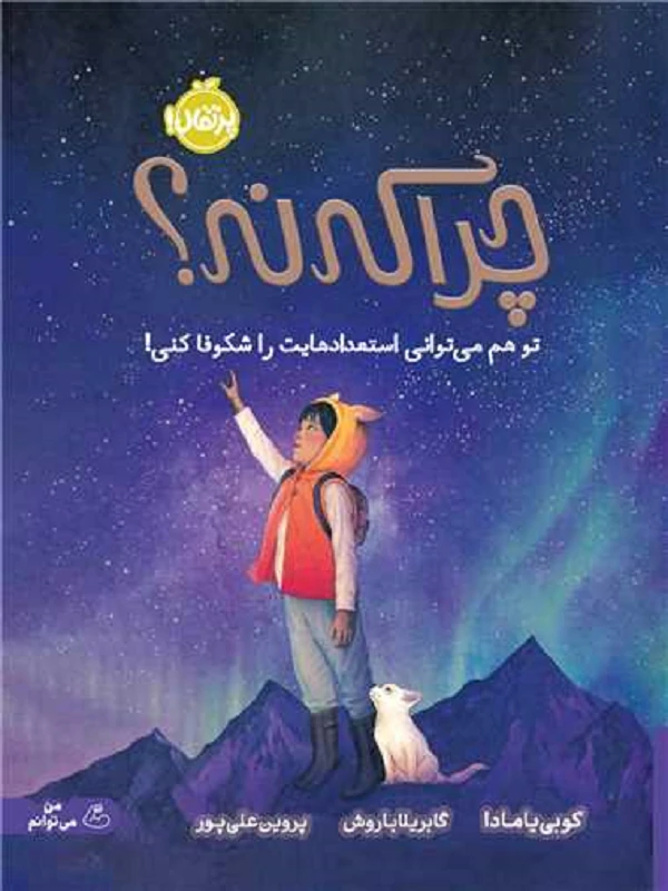 چرا که نه تو هم مىتوانى استعدادهایت را شکوفا کنى