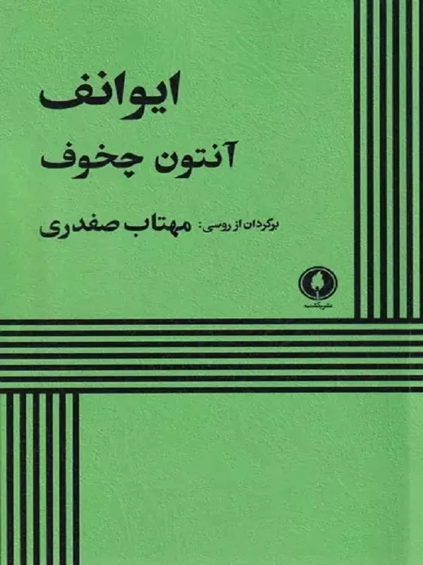 ایوانف